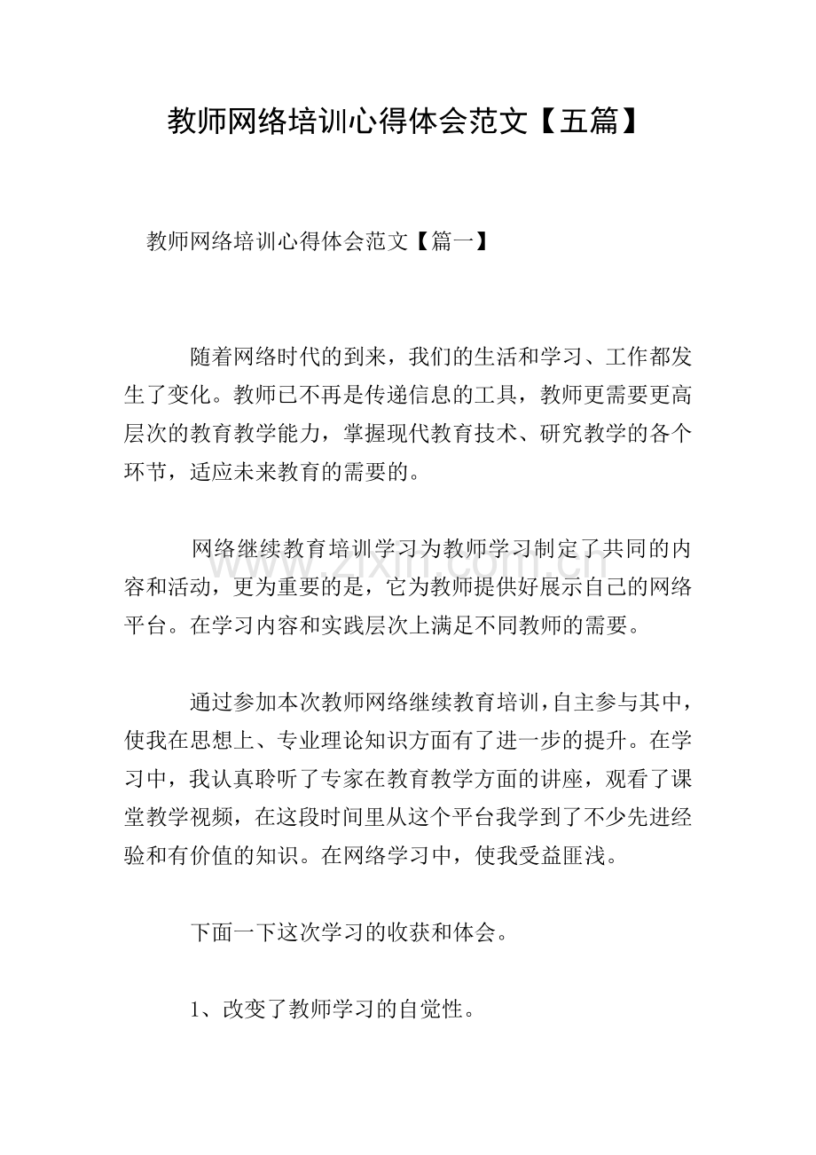 教师网络培训心得体会范文【五篇】.doc_第1页