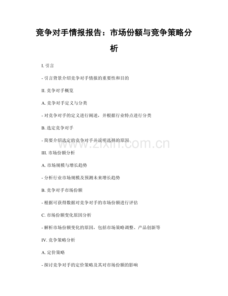竞争对手情报报告：市场份额与竞争策略分析.docx_第1页