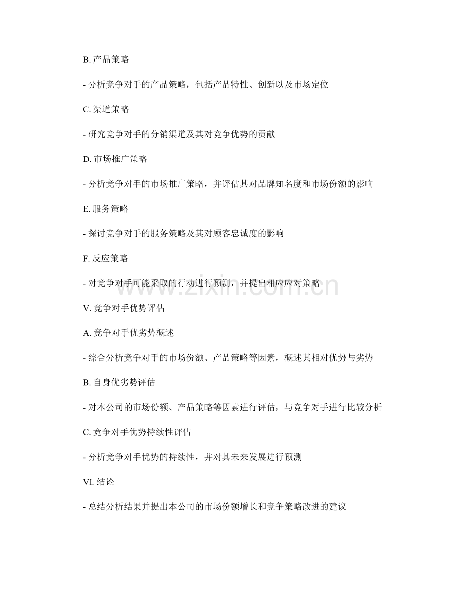 竞争对手情报报告：市场份额与竞争策略分析.docx_第2页