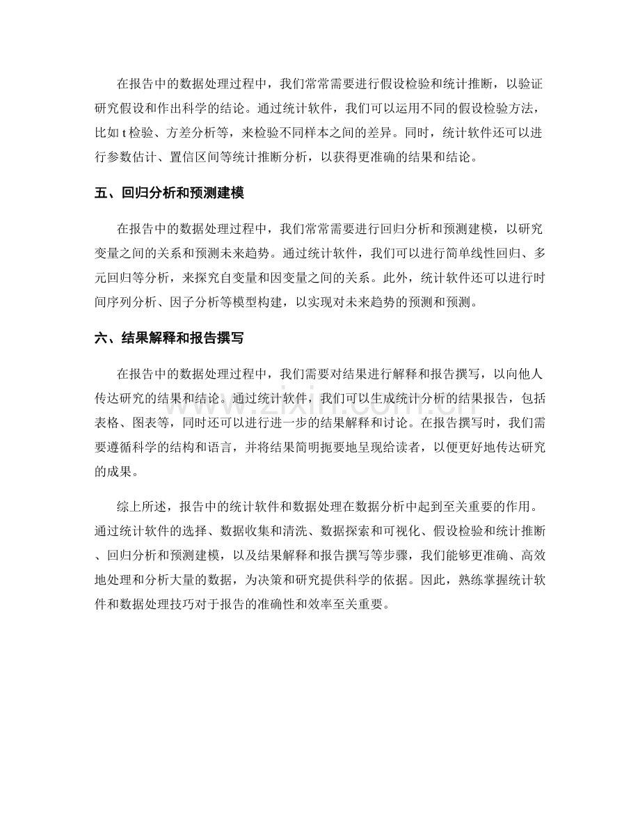 报告中的统计软件和数据处理.docx_第2页