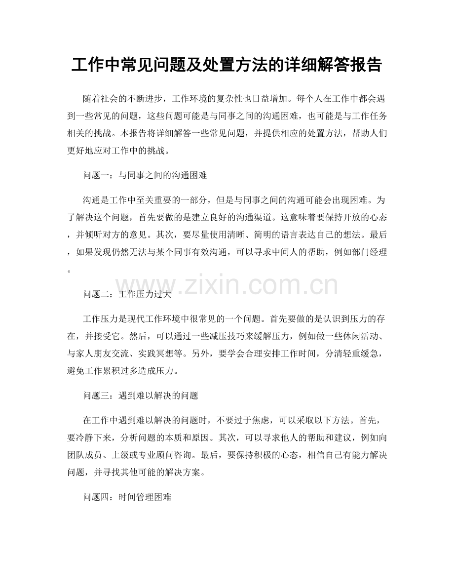 工作中常见问题及处置方法的详细解答报告.docx_第1页