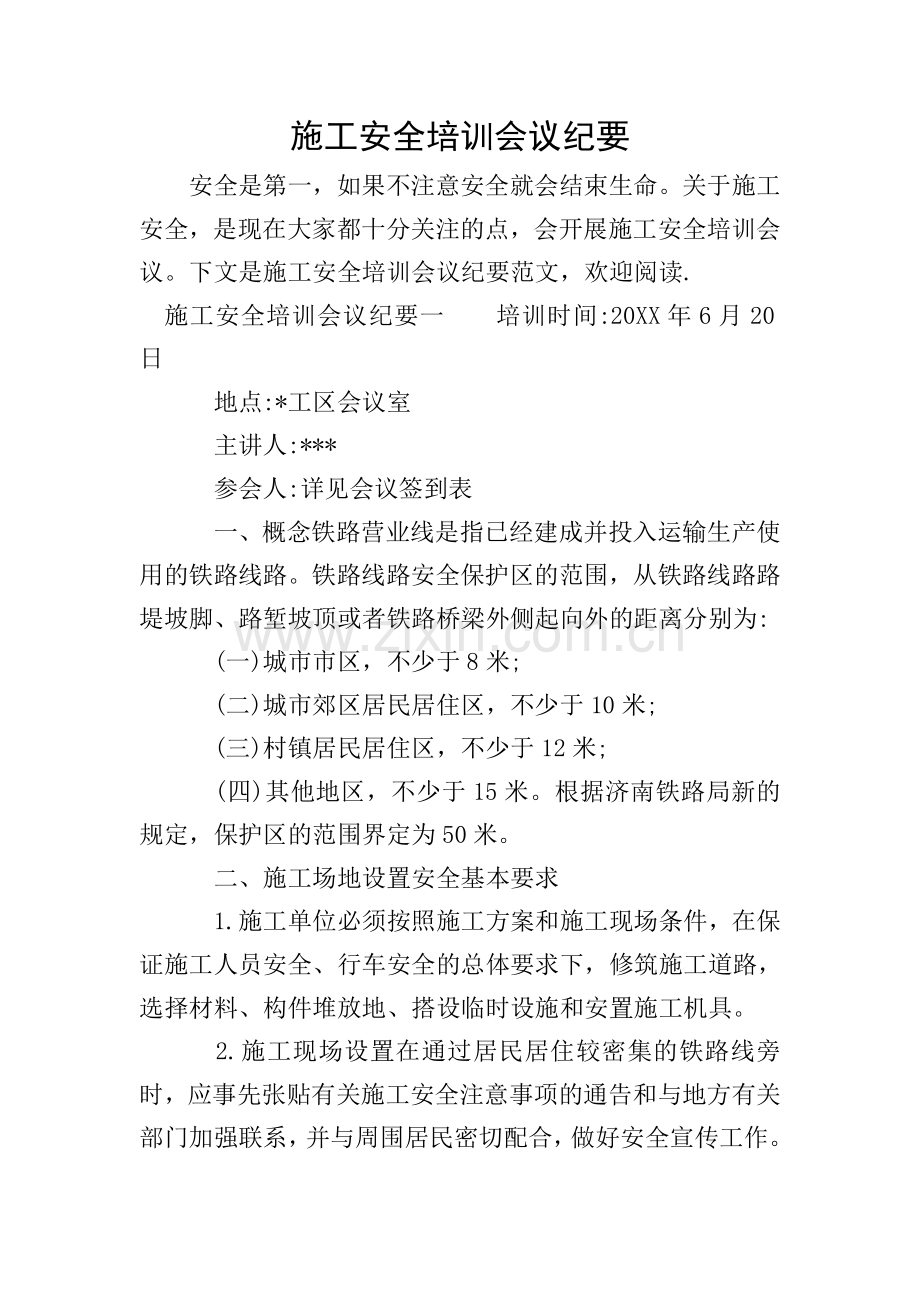施工安全培训会议纪要.doc_第1页