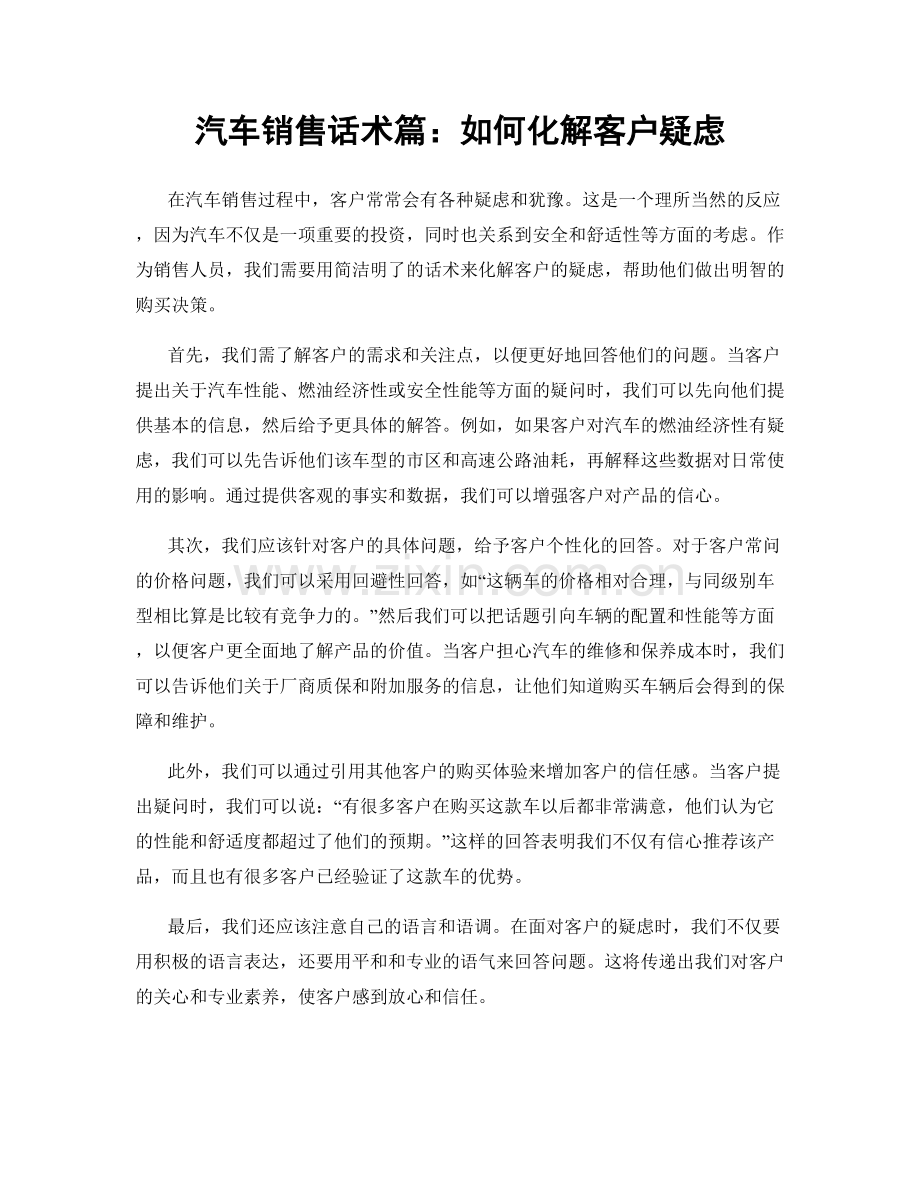汽车销售话术篇：如何化解客户疑虑.docx_第1页