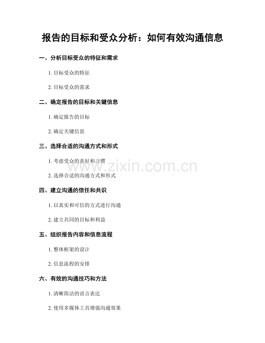 报告的目标和受众分析：如何有效沟通信息.docx_第1页