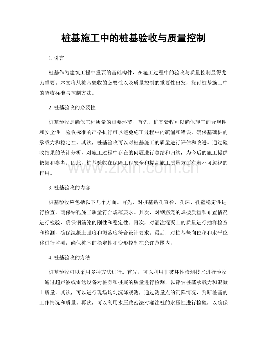 桩基施工中的桩基验收与质量控制.docx_第1页