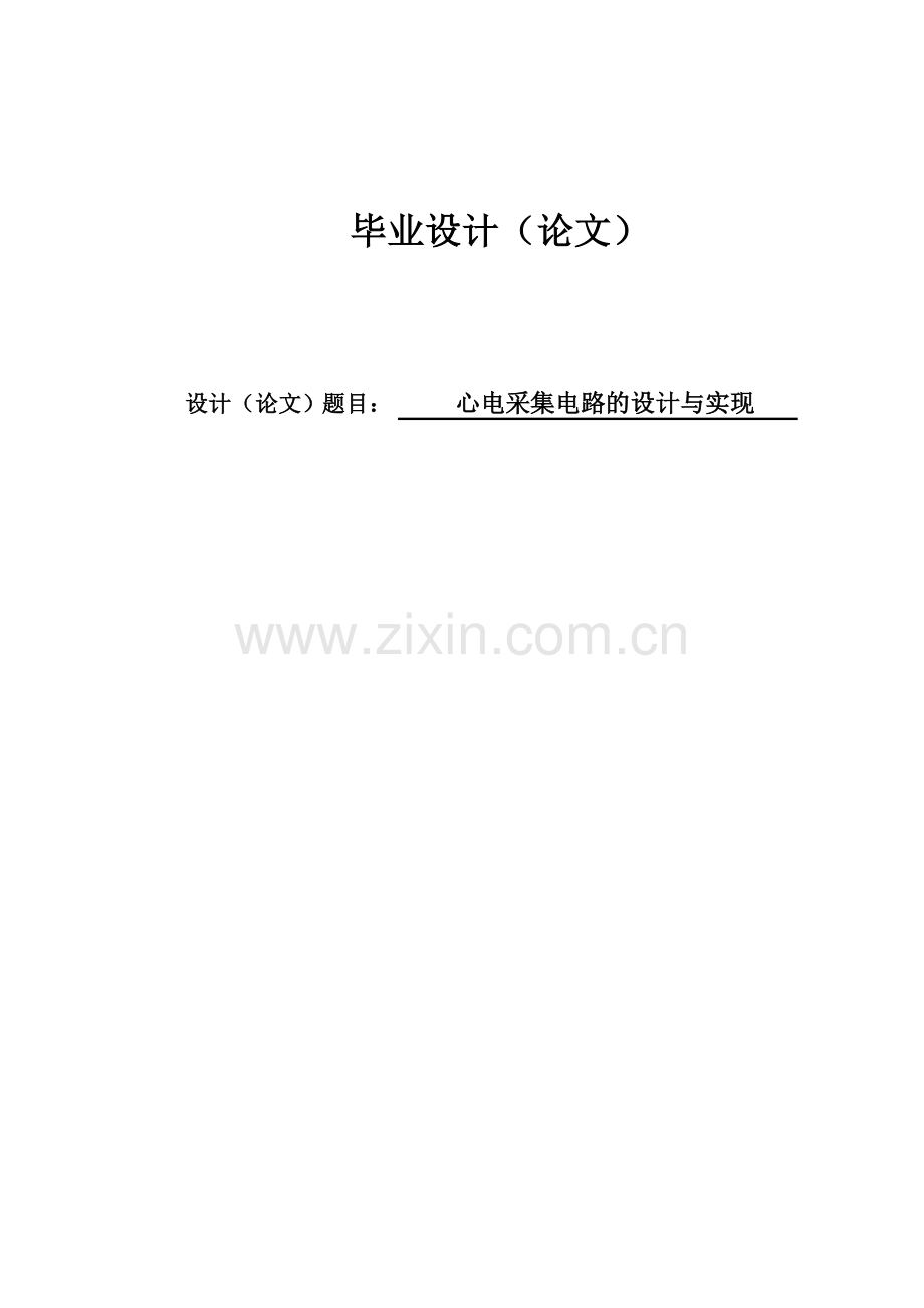 心电采集电路的设计与实现毕业设计论文.docx_第1页