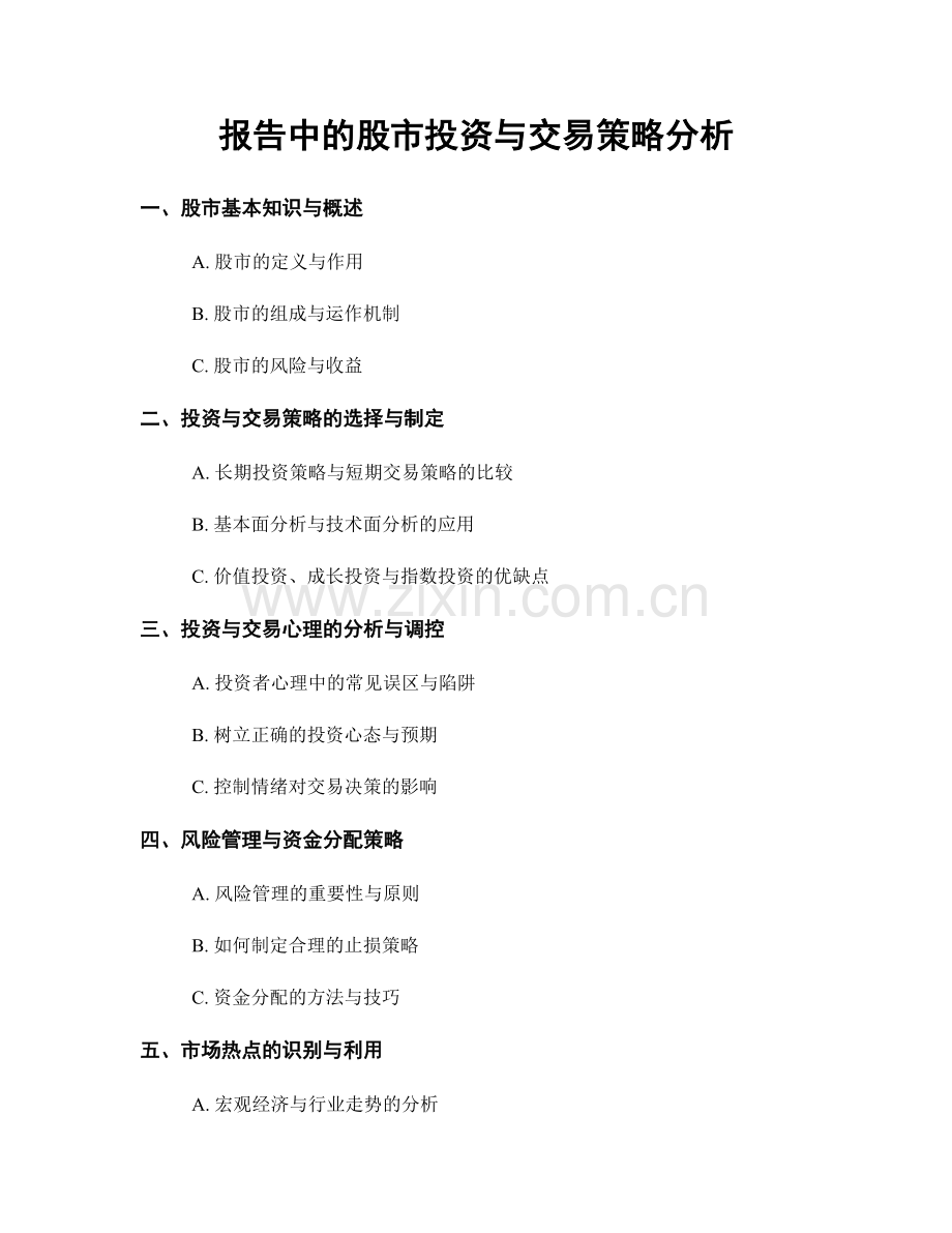 报告中的股市投资与交易策略分析.docx_第1页