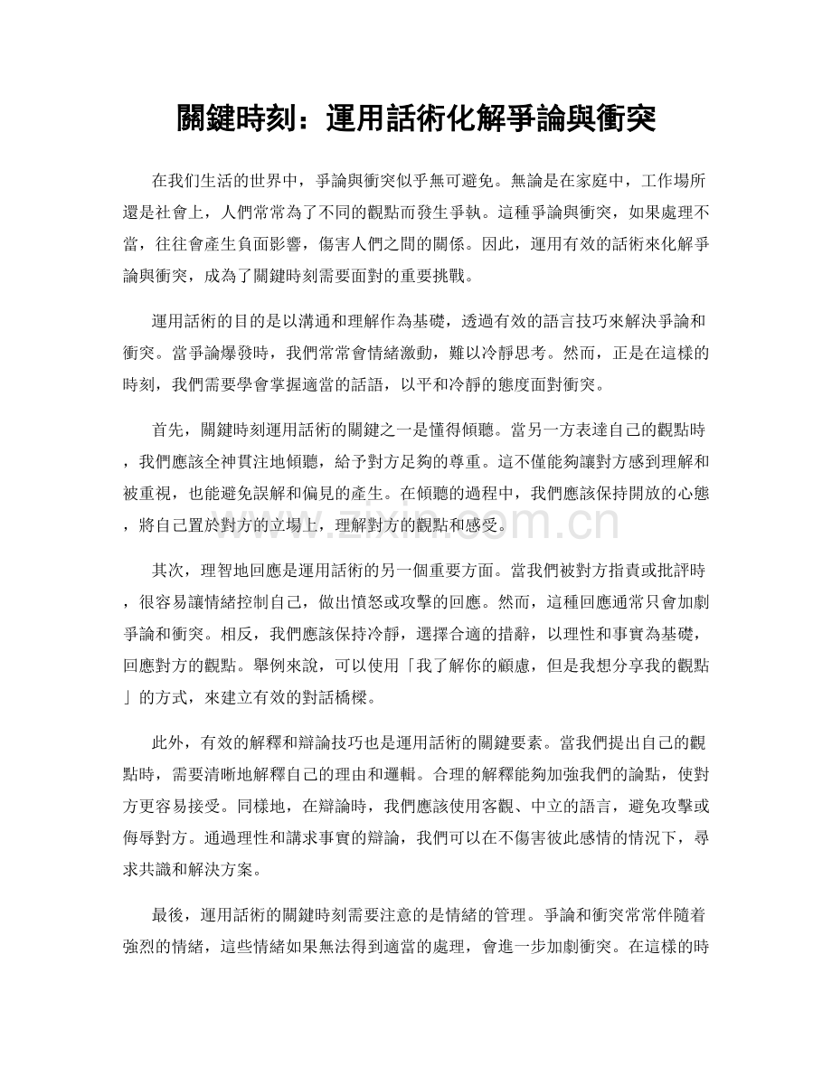 關鍵時刻：運用話術化解爭論與衝突.docx_第1页