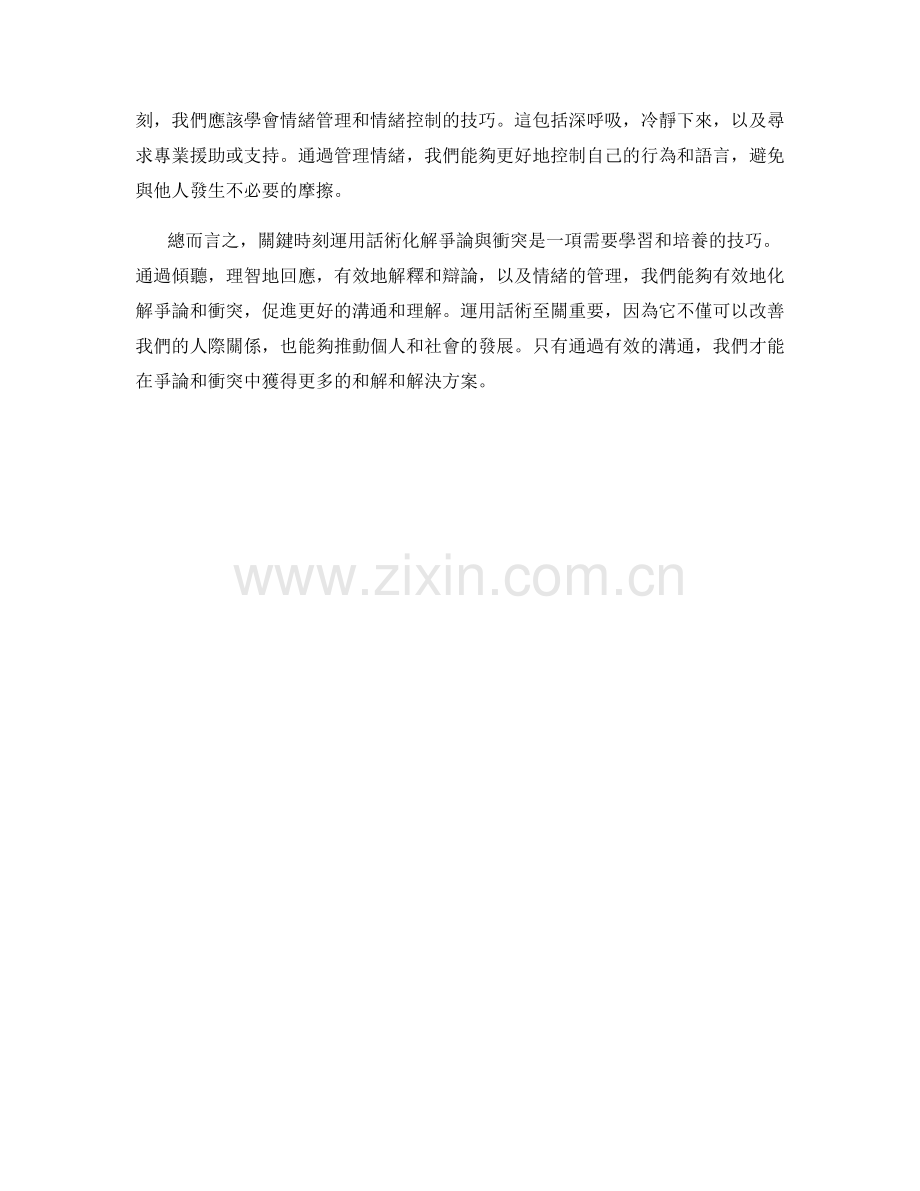 關鍵時刻：運用話術化解爭論與衝突.docx_第2页