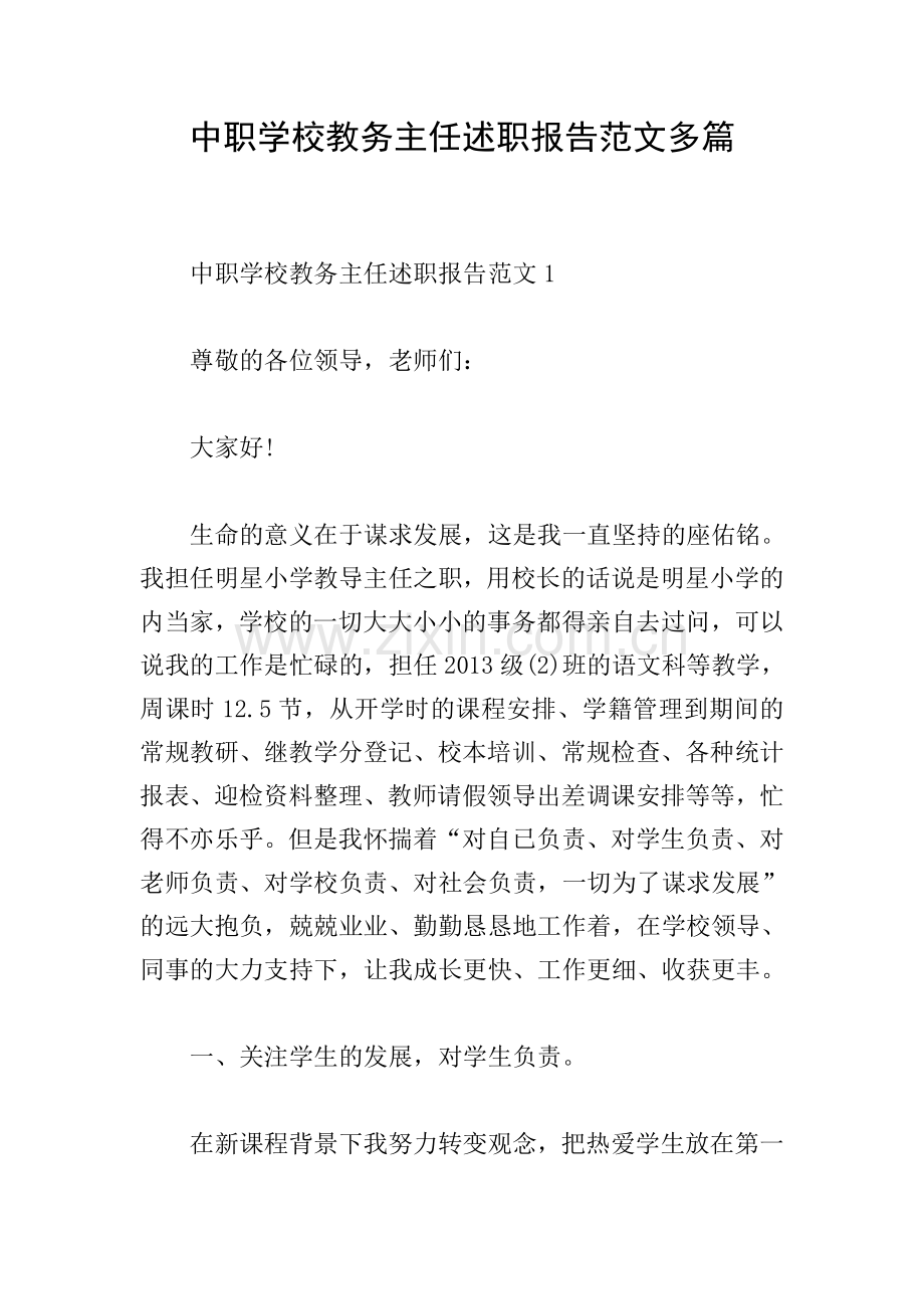 中职学校教务主任述职报告范文多篇.doc_第1页