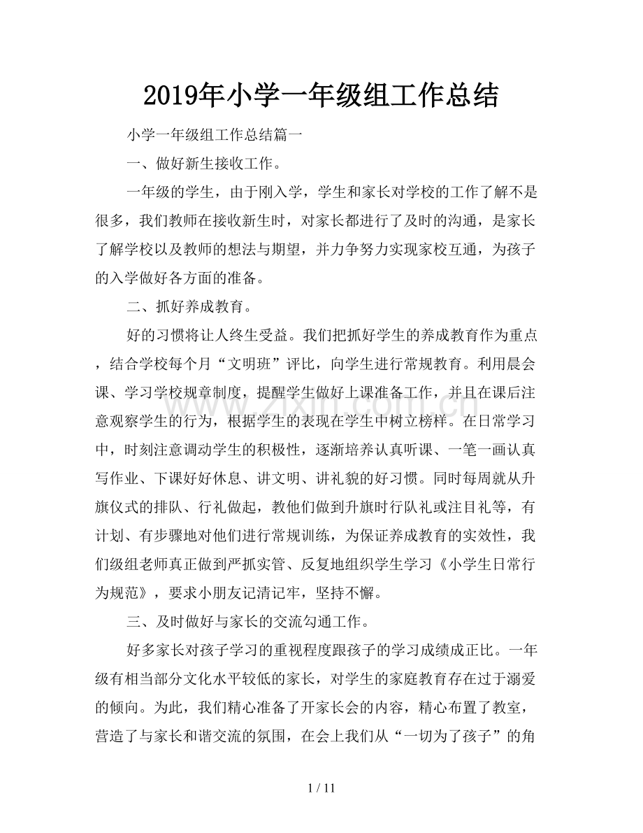 2019年小学一年级组工作总结.doc_第1页