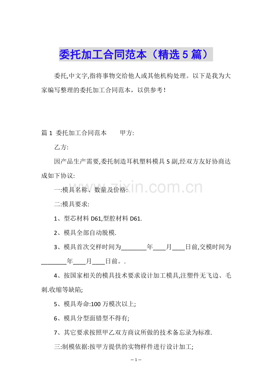 委托加工合同范本(5篇).doc_第1页