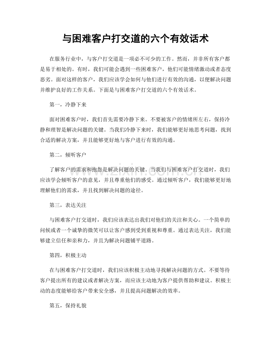 与困难客户打交道的六个有效话术.docx_第1页