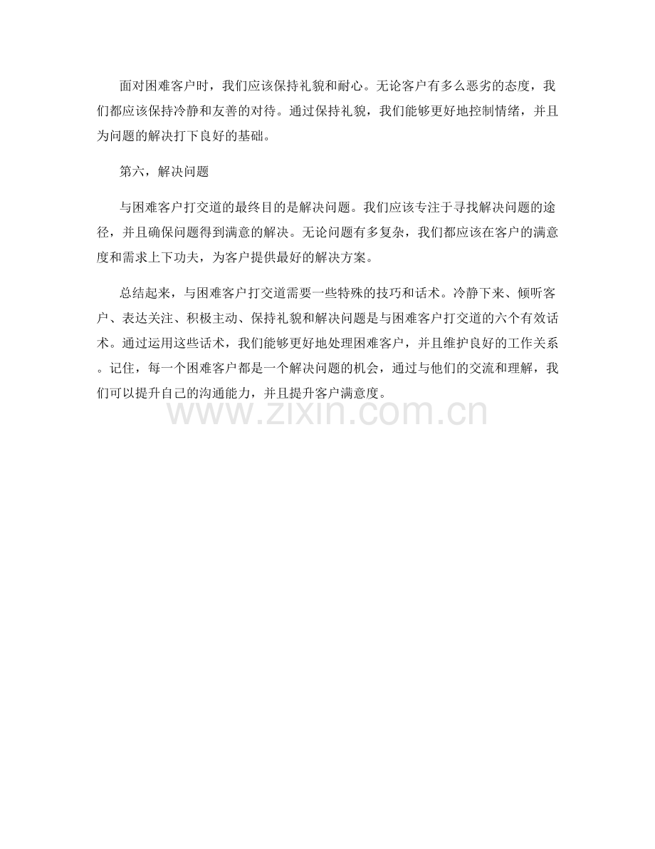 与困难客户打交道的六个有效话术.docx_第2页