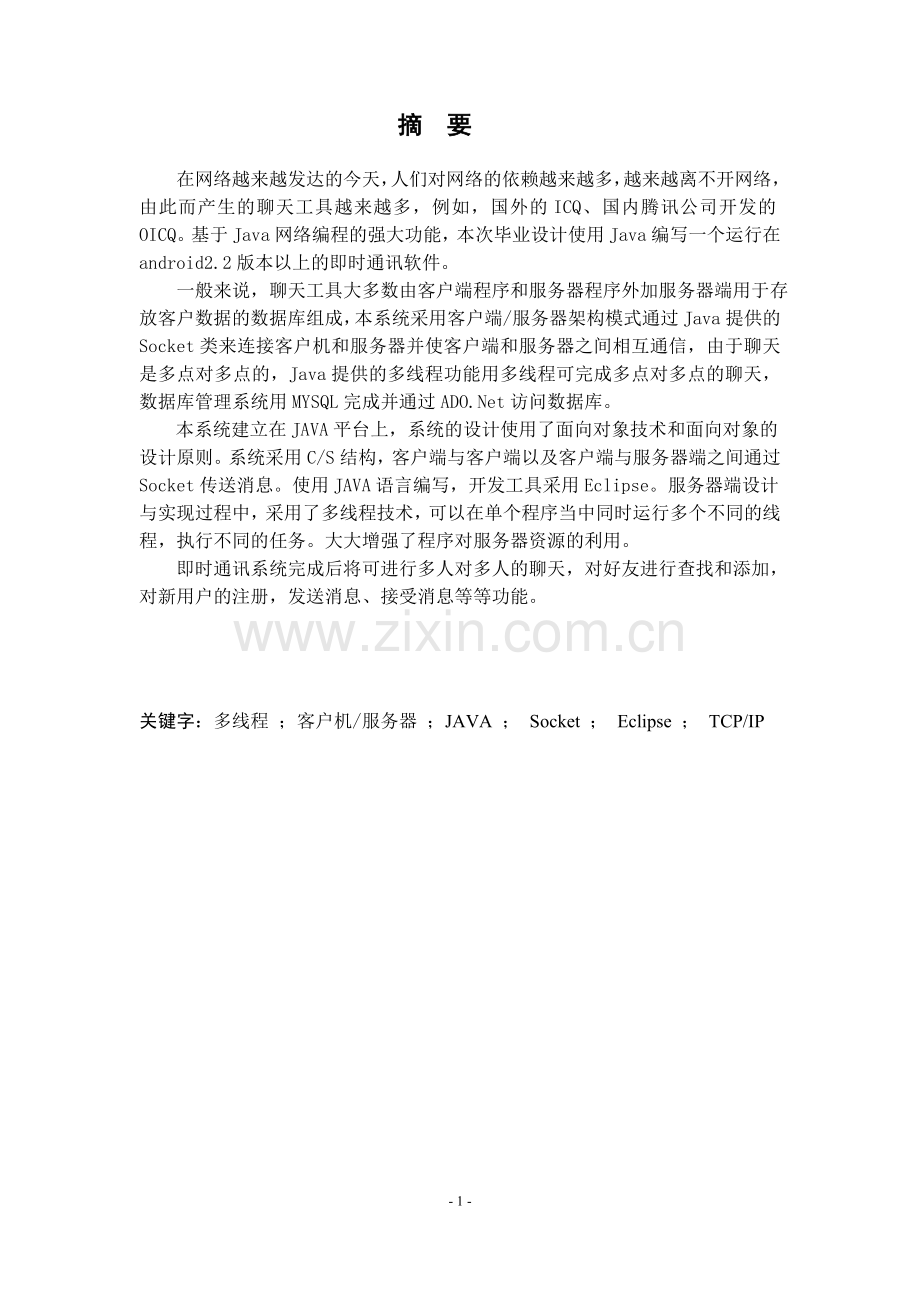 基于java的android即时通讯软件毕业设计.doc_第2页