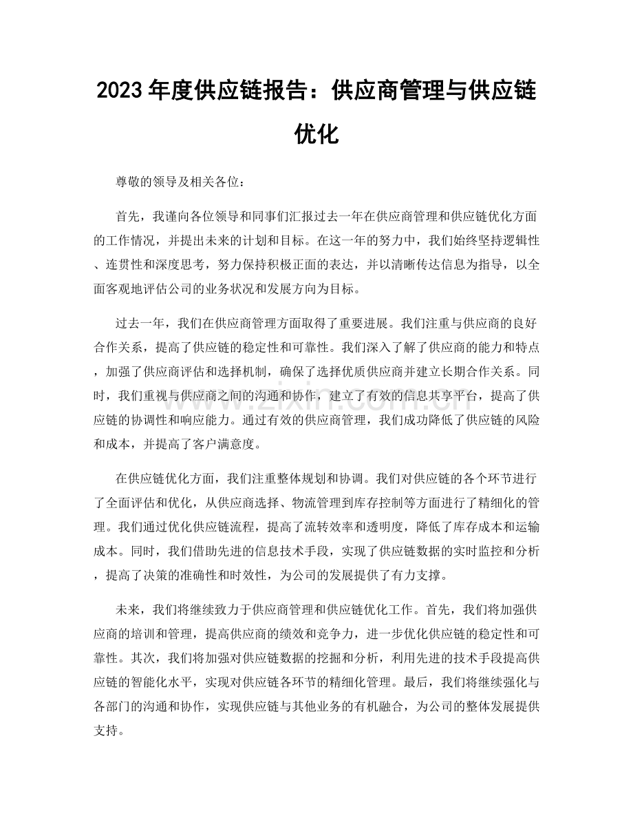 2023年度供应链报告：供应商管理与供应链优化.docx_第1页