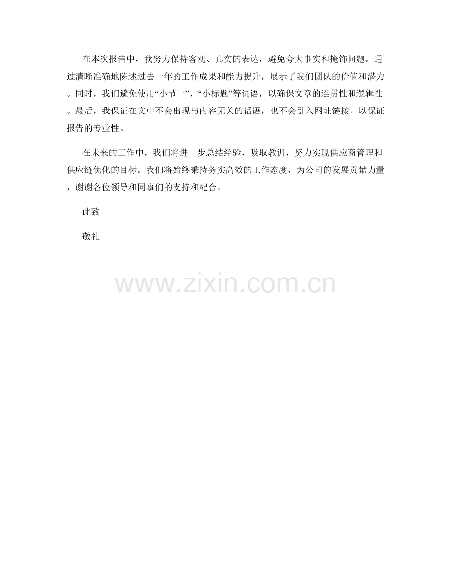 2023年度供应链报告：供应商管理与供应链优化.docx_第2页
