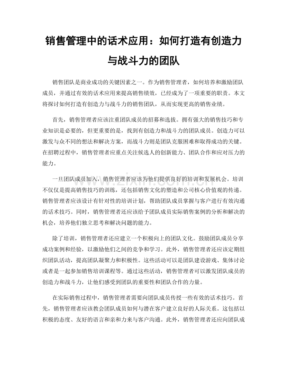 销售管理中的话术应用：如何打造有创造力与战斗力的团队.docx_第1页