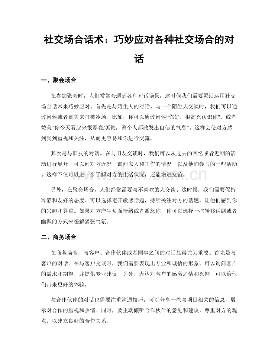 社交场合话术：巧妙应对各种社交场合的对话.docx_第1页