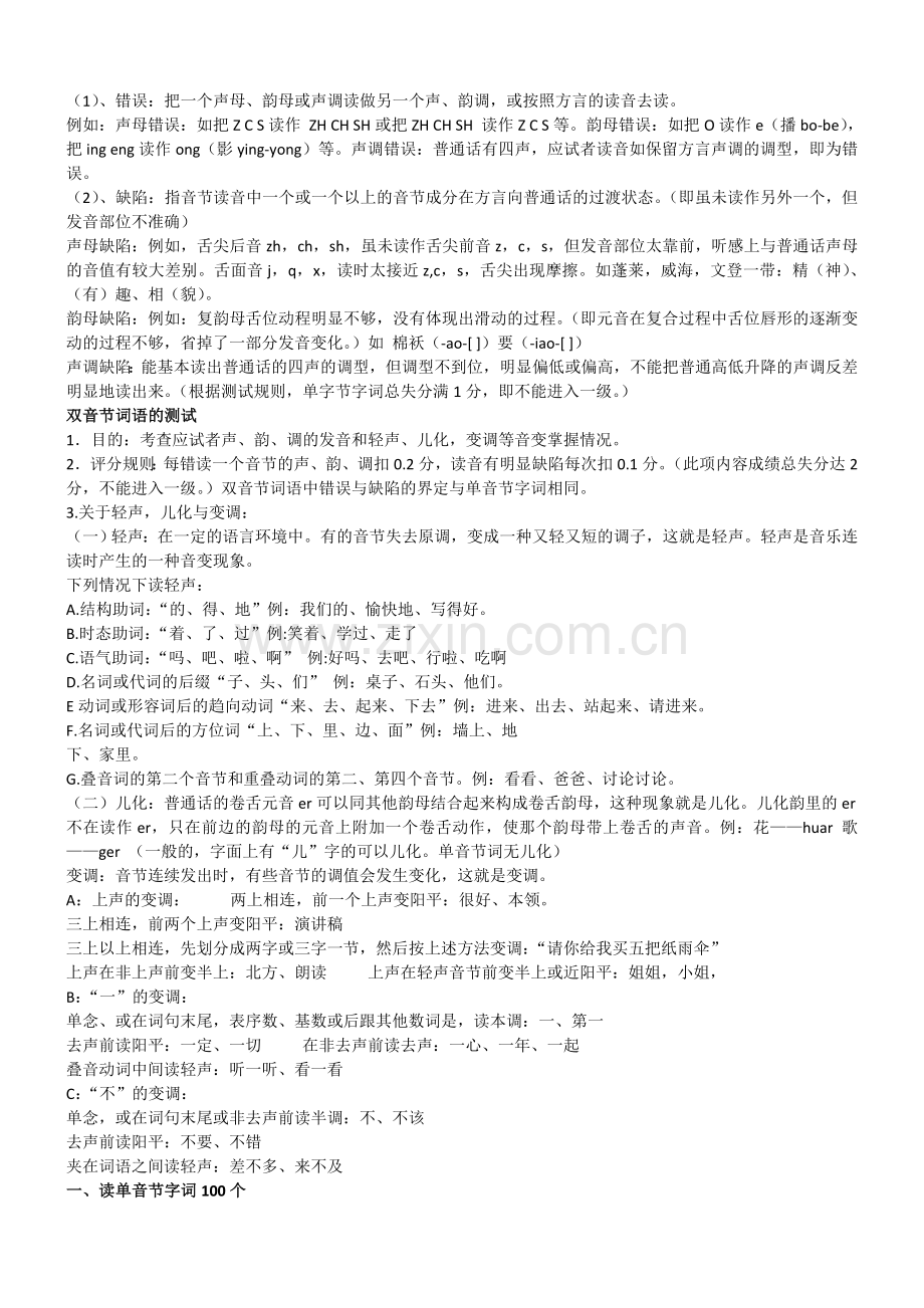普通话考试单双音节词练习.doc_第1页
