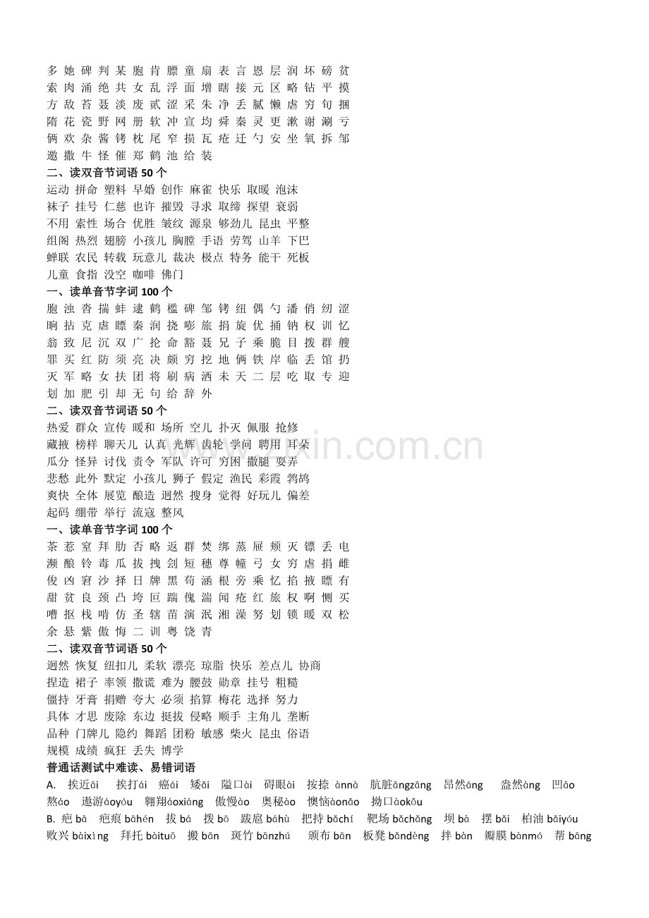 普通话考试单双音节词练习.doc_第2页