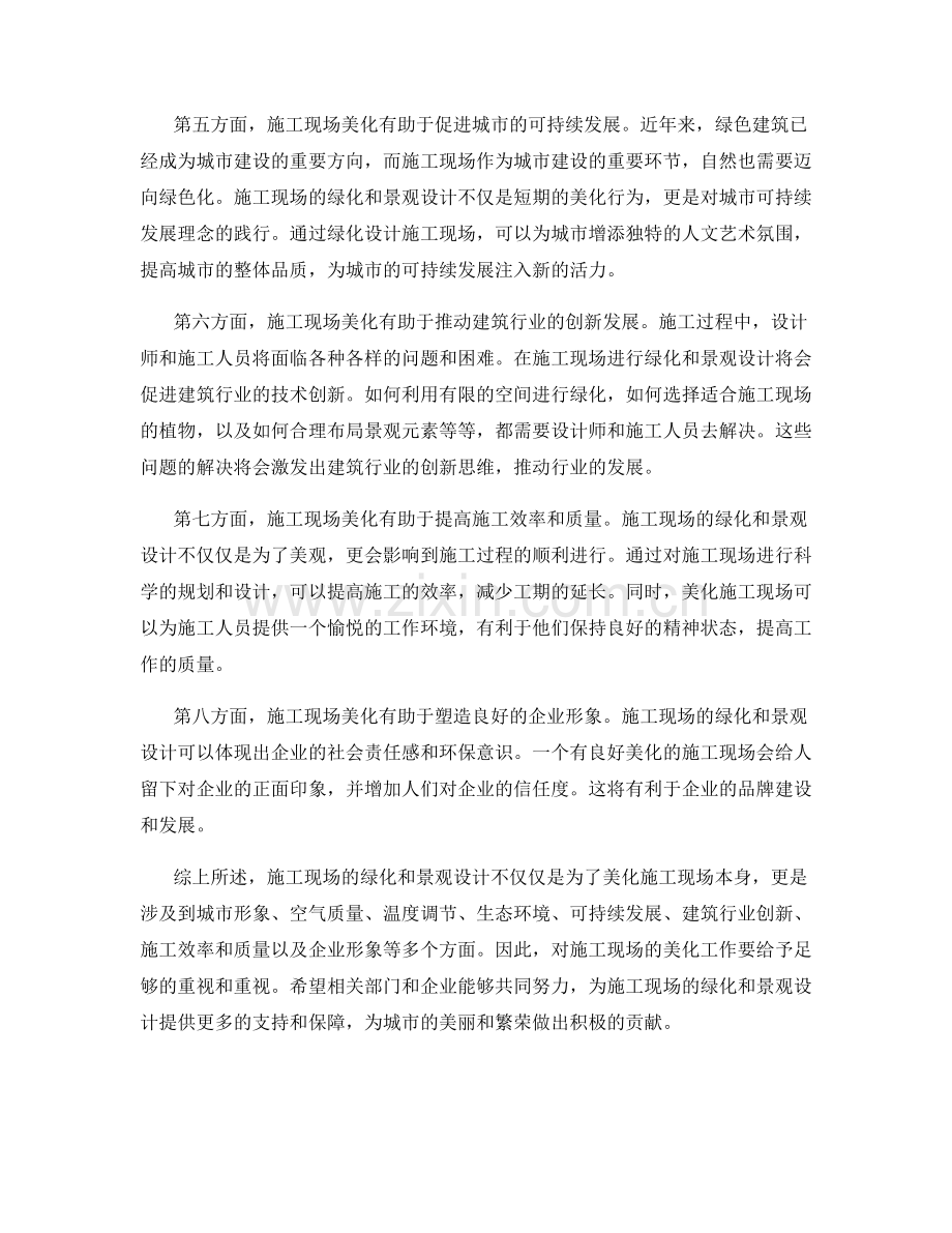 美化施工现场的绿化和景观设计.docx_第2页