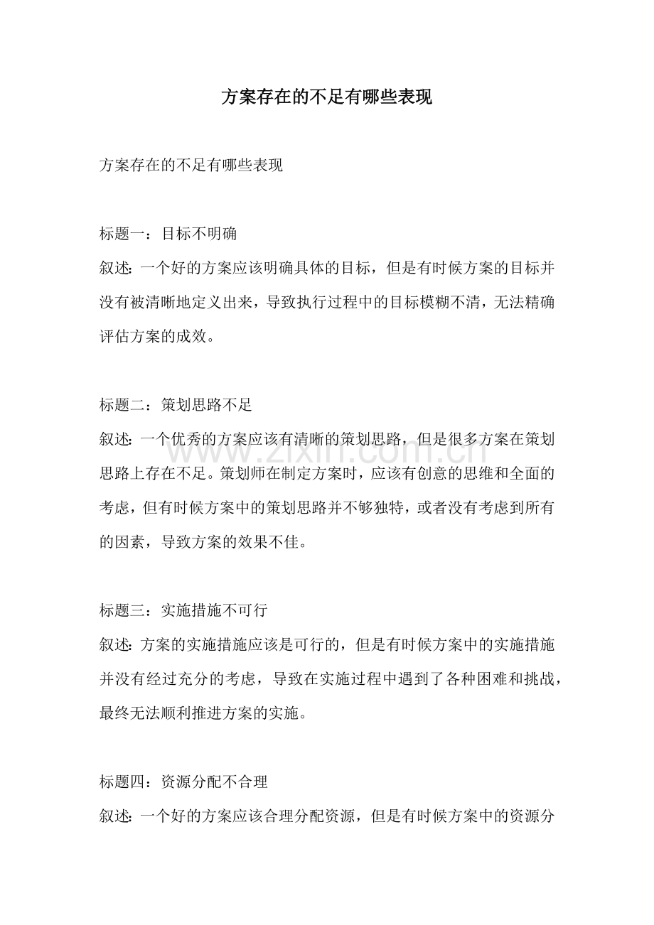 方案存在的不足有哪些表现.docx_第1页