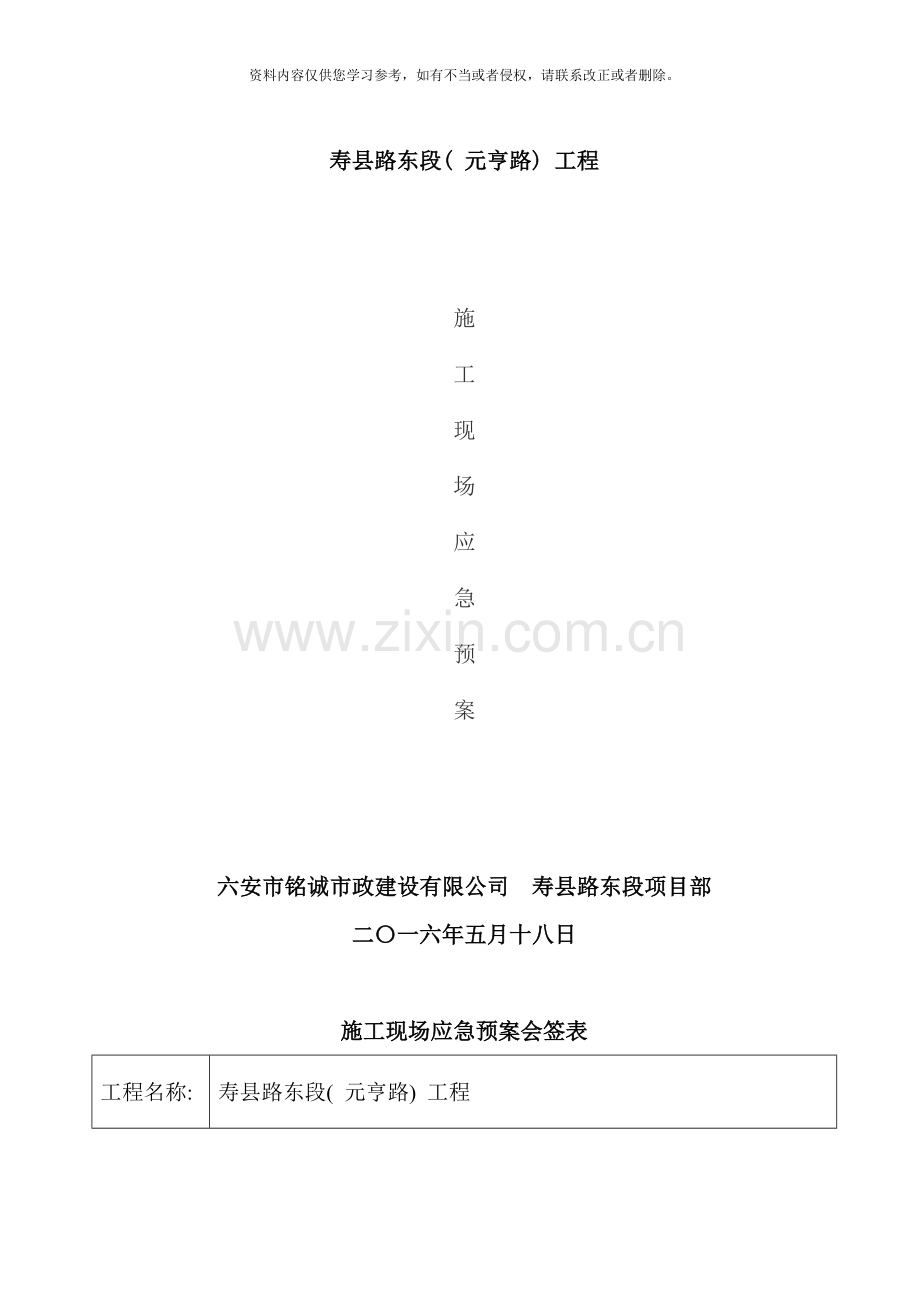 市政工程现场施工应急预案样本.doc_第1页