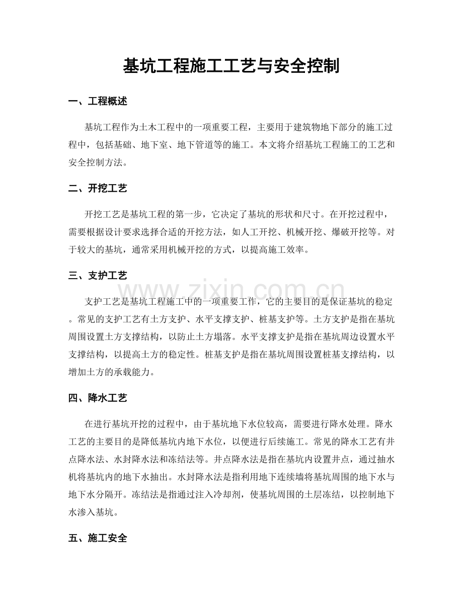 基坑工程施工工艺与安全控制.docx_第1页