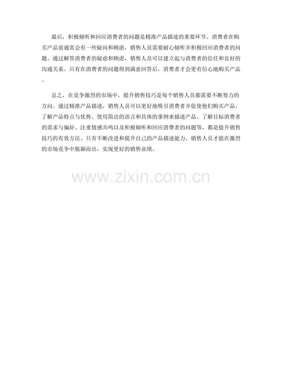 提升销售技巧：精准产品描述.docx_第2页