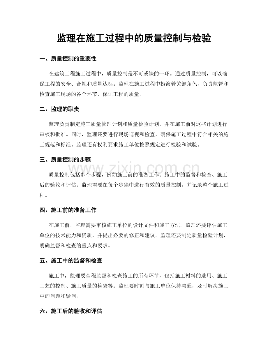监理在施工过程中的质量控制与检验.docx_第1页