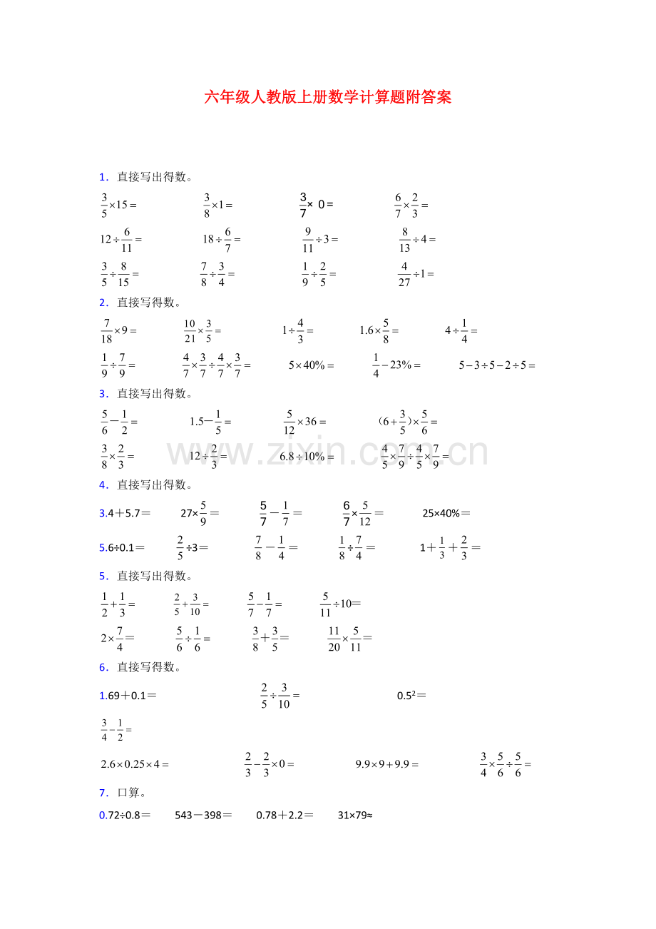 人教版六年级人教版上册数学计算题专题练习(及答案).doc_第1页