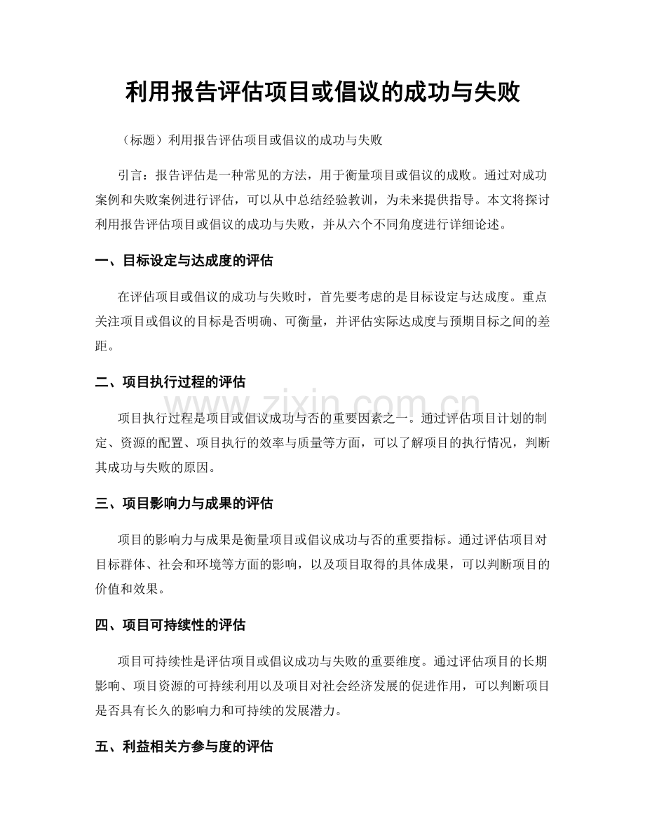 利用报告评估项目或倡议的成功与失败.docx_第1页
