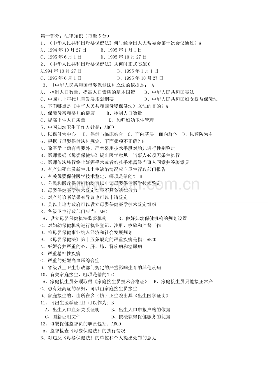母婴保健技术考试试题和妇幼岗位试题题库.doc_第1页