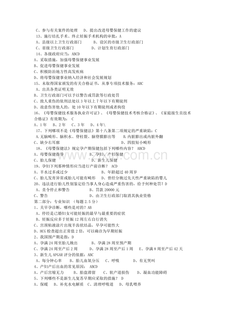 母婴保健技术考试试题和妇幼岗位试题题库.doc_第2页