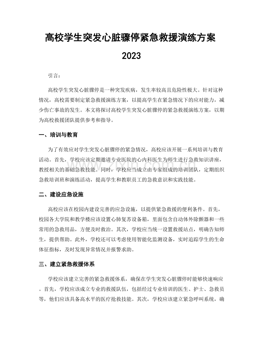 高校学生突发心脏骤停紧急救援演练方案2023.docx_第1页