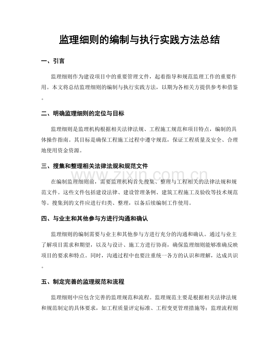 监理细则的编制与执行实践方法总结.docx_第1页