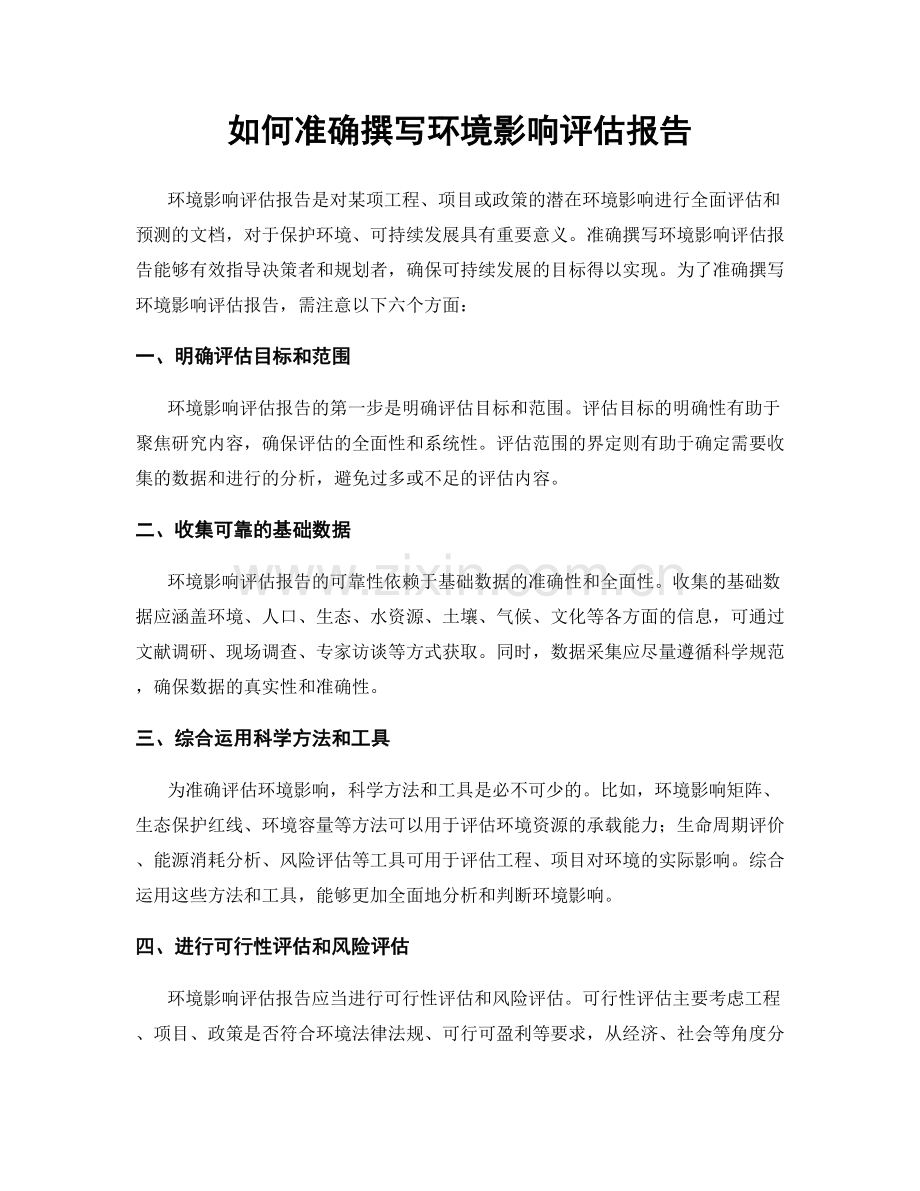 如何准确撰写环境影响评估报告.docx_第1页