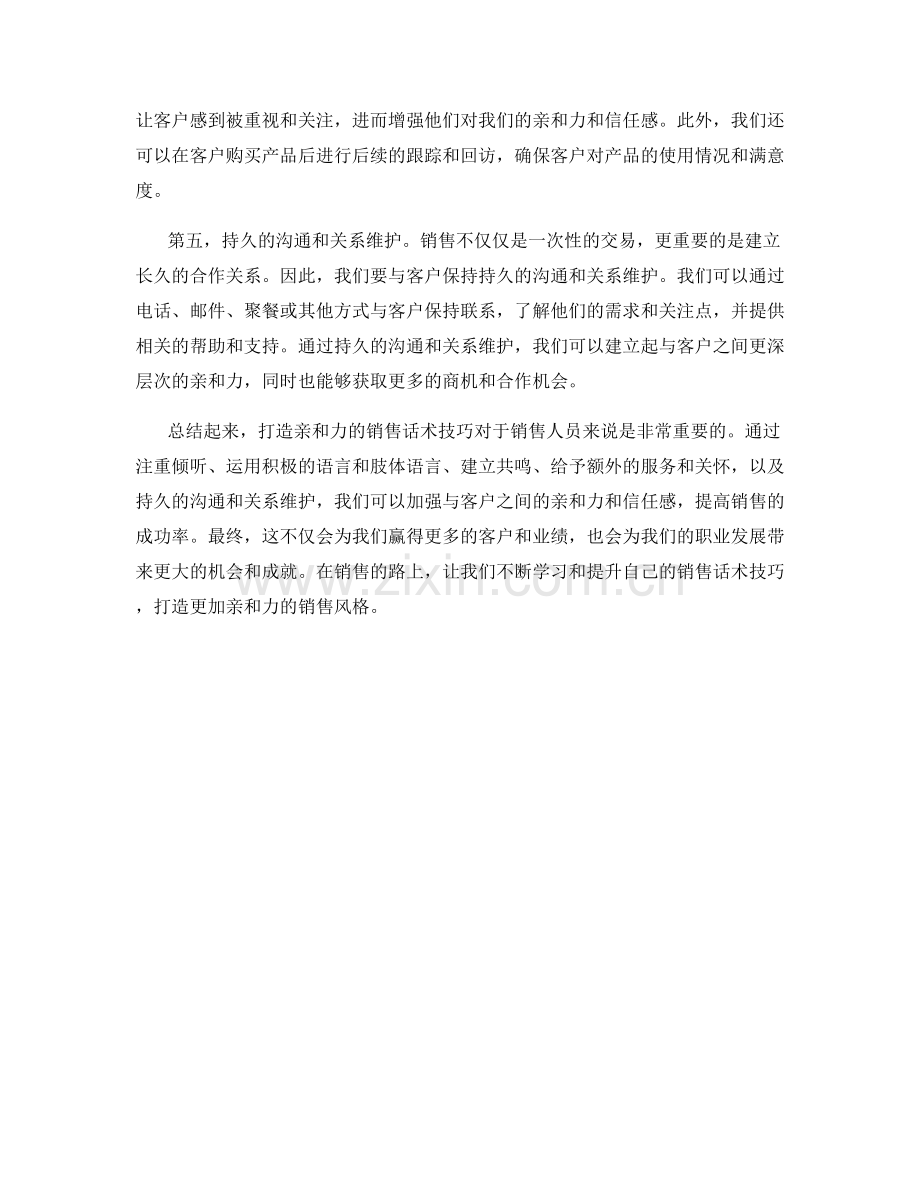 打造亲和力的销售话术技巧.docx_第2页