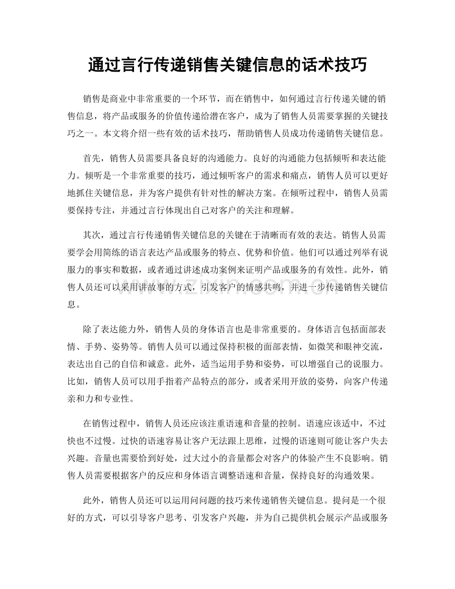 通过言行传递销售关键信息的话术技巧.docx_第1页