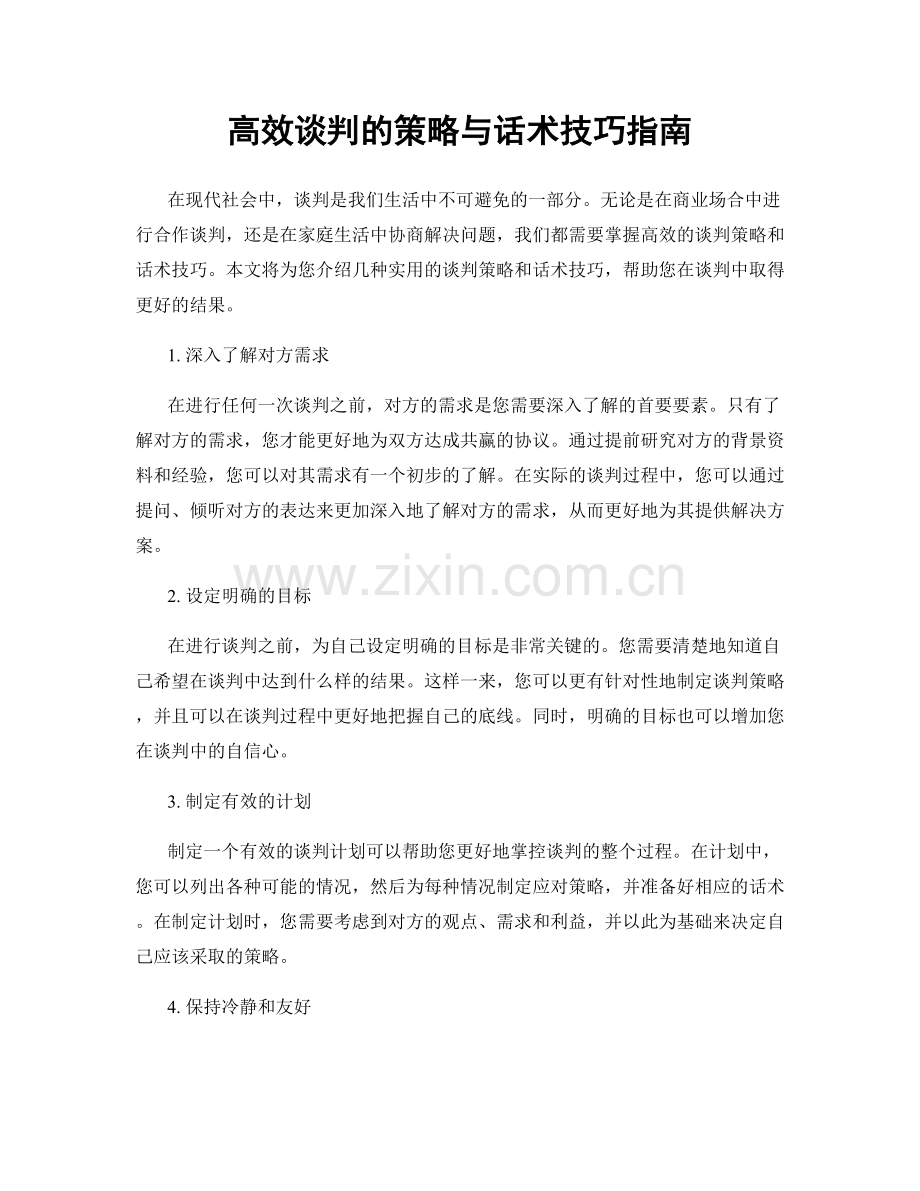 高效谈判的策略与话术技巧指南.docx_第1页