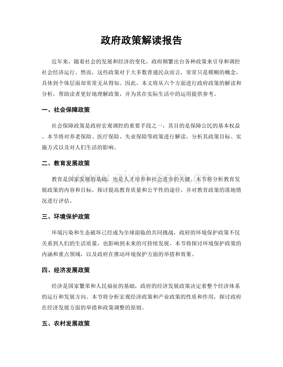 政府政策解读报告.docx_第1页