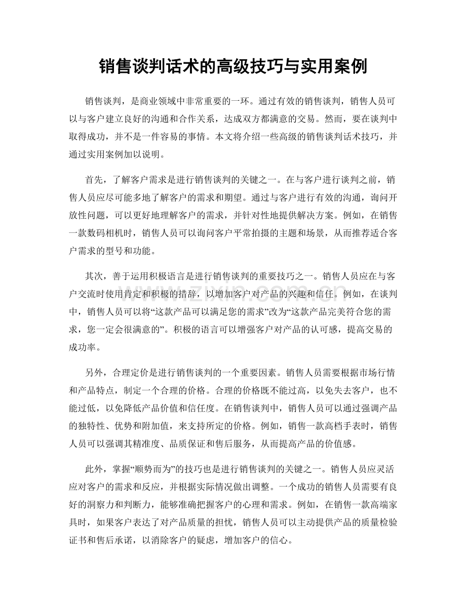销售谈判话术的高级技巧与实用案例.docx_第1页