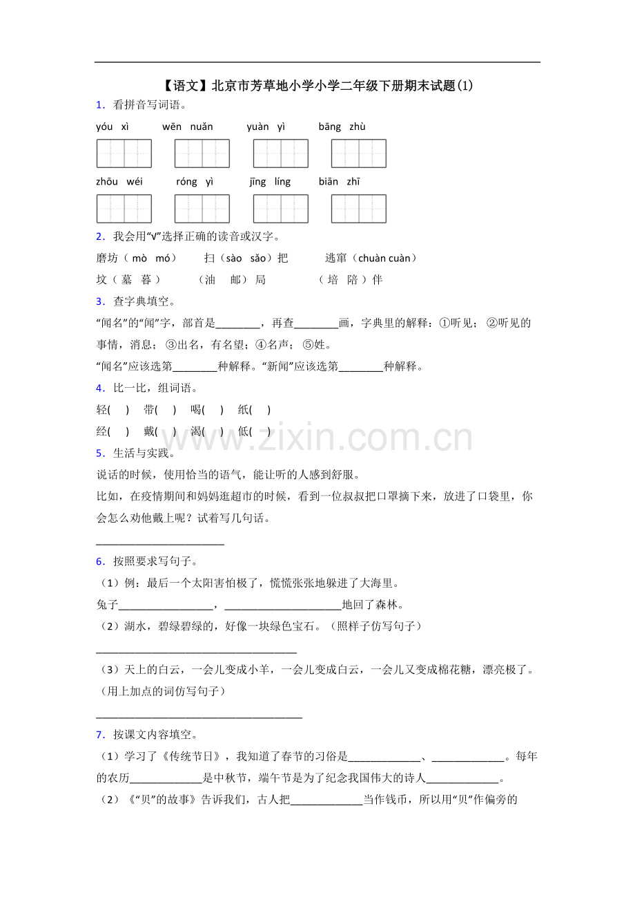【语文】北京市芳草地小学小学二年级下册期末试题(1).doc_第1页