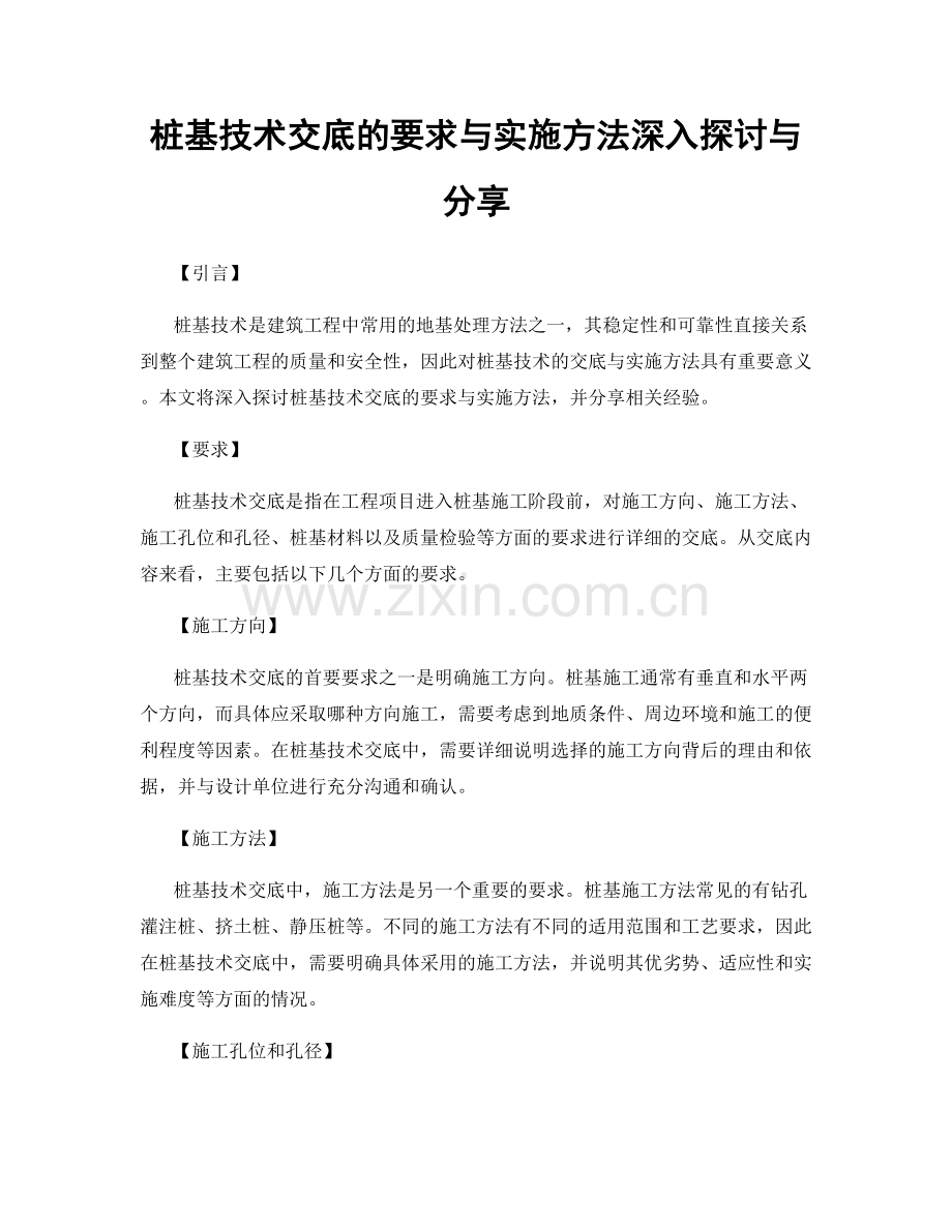桩基技术交底的要求与实施方法深入探讨与分享.docx_第1页