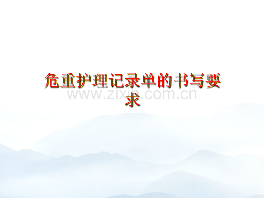 危重护理记录单的书写要求优质文档.ppt_第1页