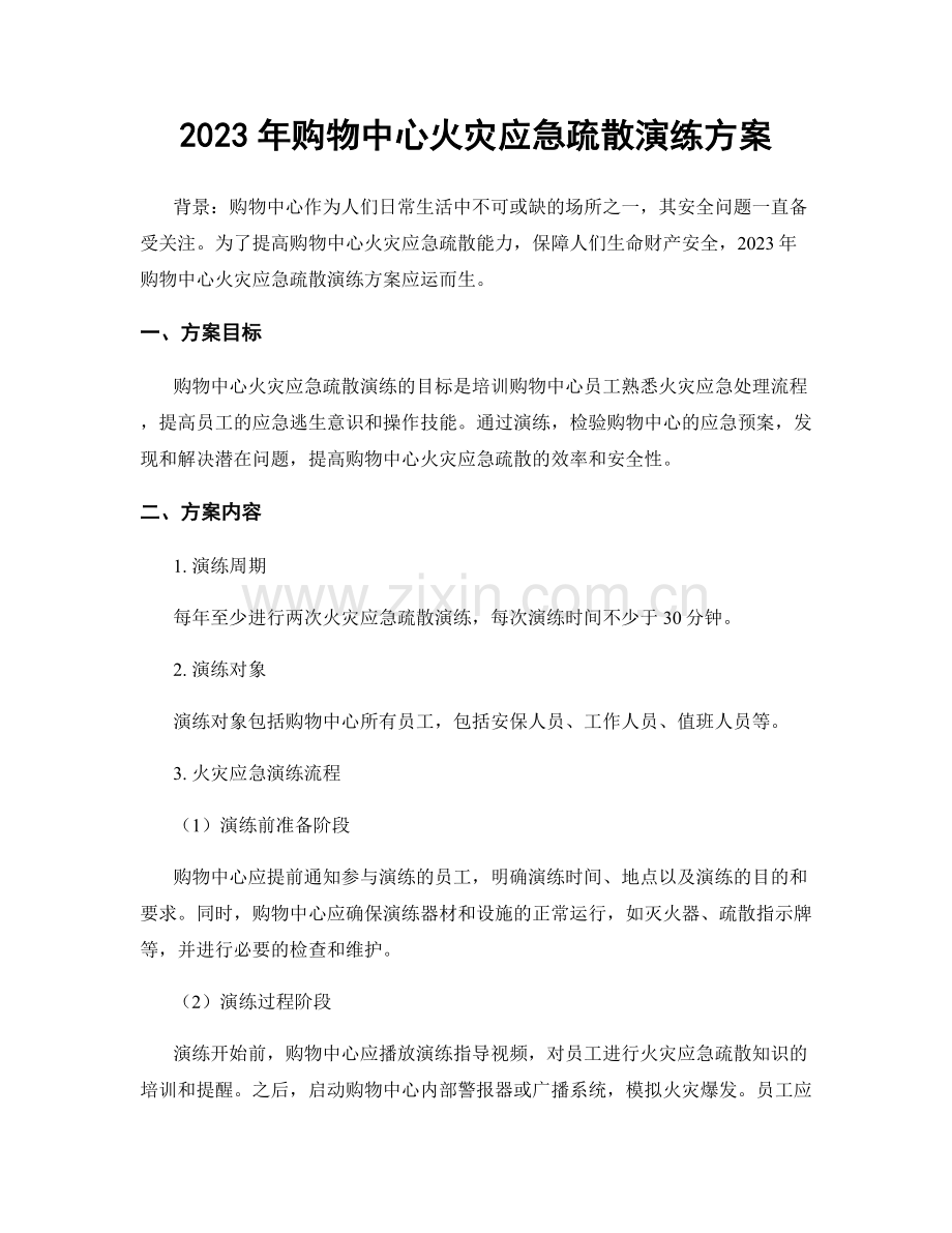 2023年购物中心火灾应急疏散演练方案.docx_第1页