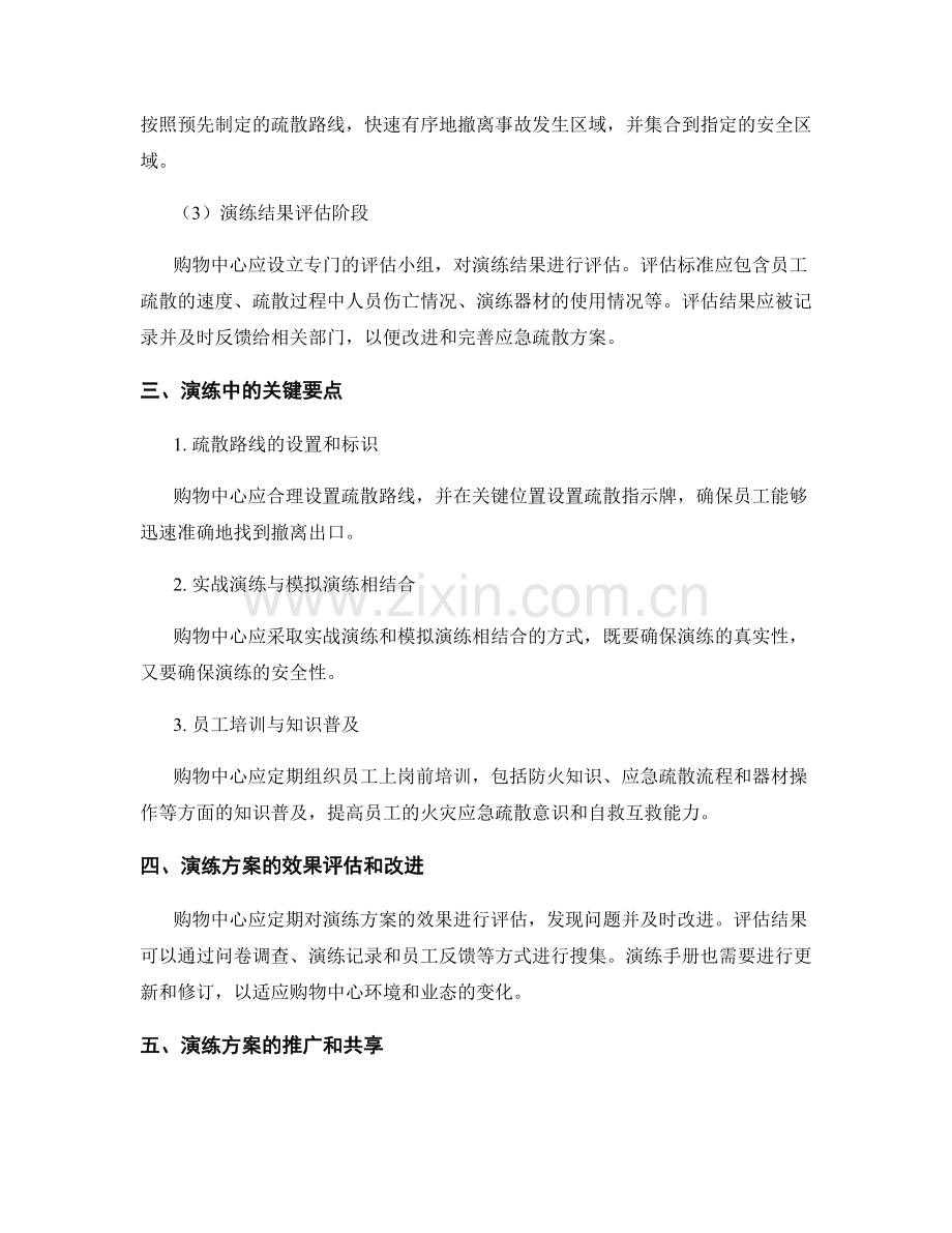 2023年购物中心火灾应急疏散演练方案.docx_第2页