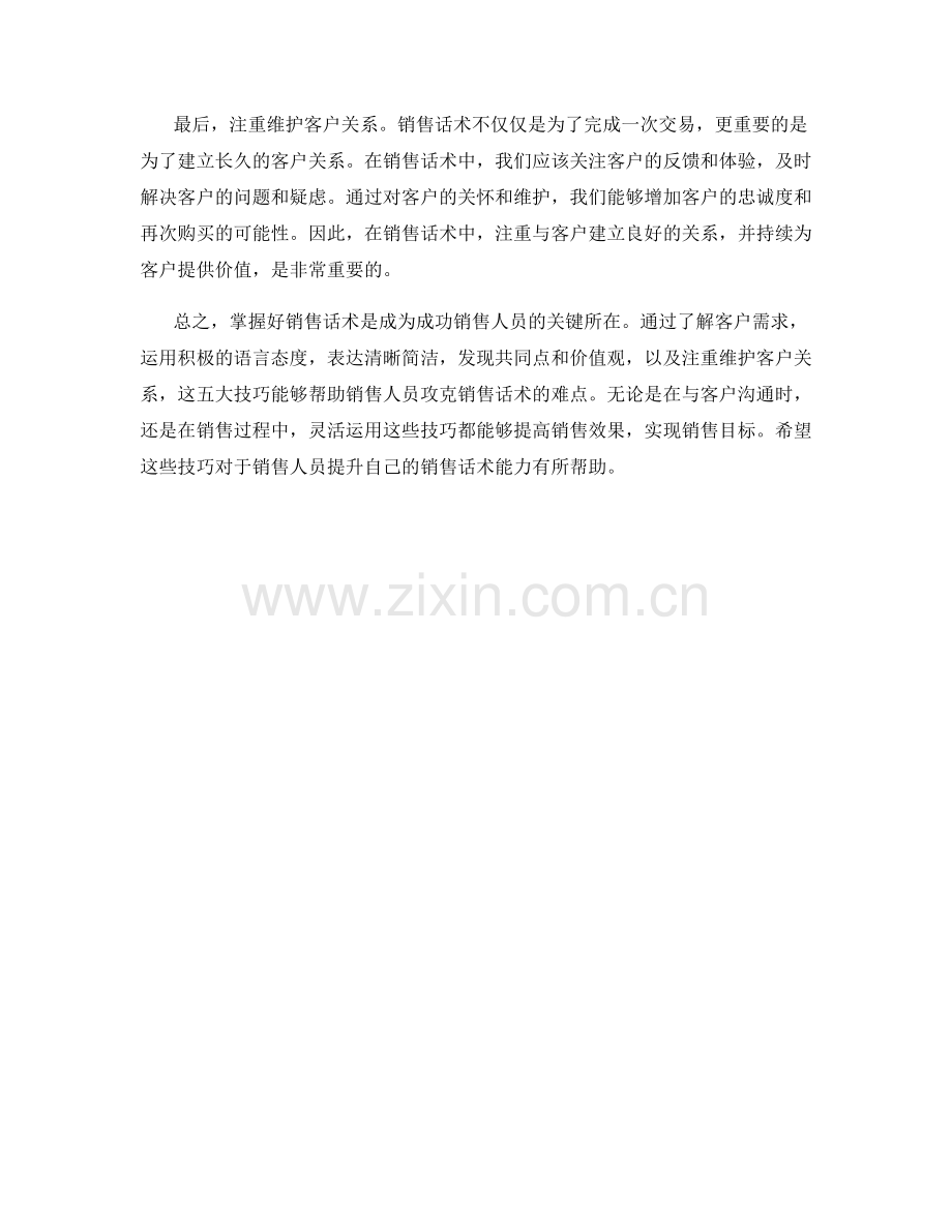 五大技巧帮你攻克销售话术的难点.docx_第2页
