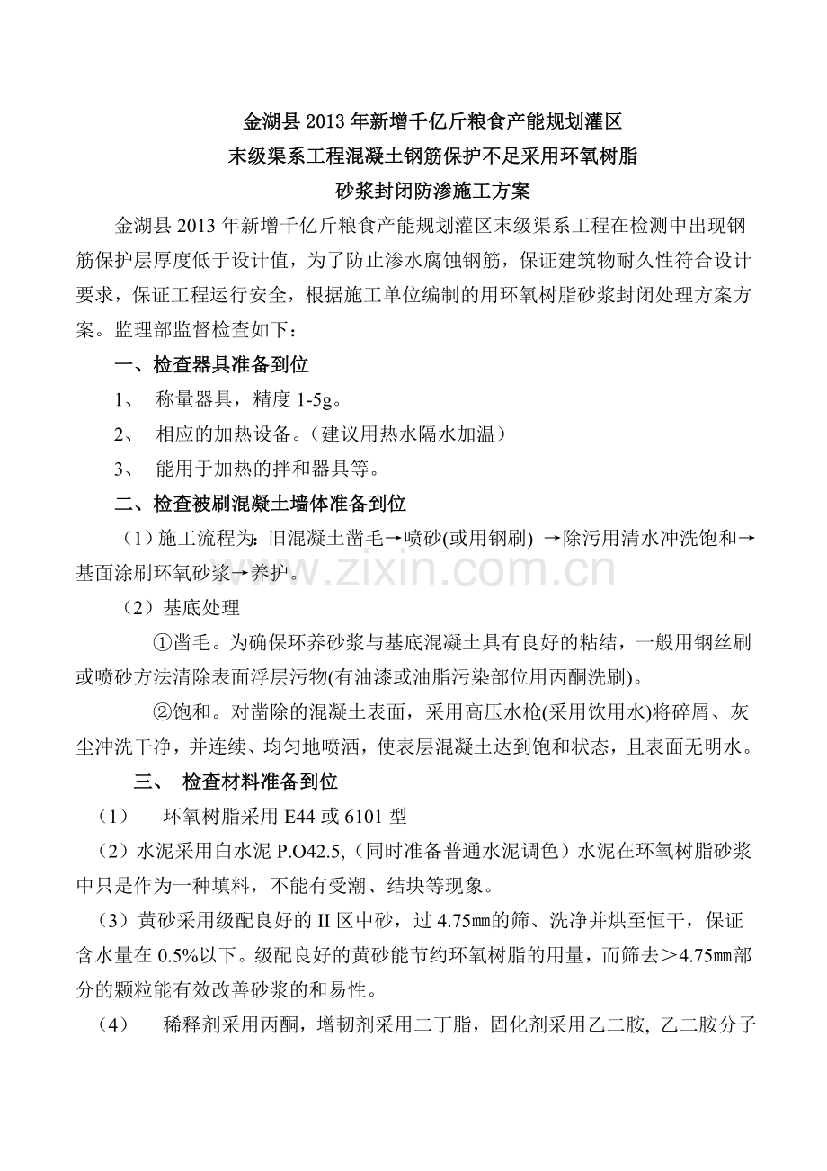 环氧树脂砂浆施工方案.doc_第1页